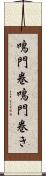 鳴門巻 Scroll