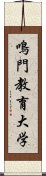 鳴門教育大学 Scroll