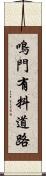 鳴門有料道路 Scroll
