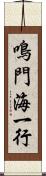 鳴門海一行 Scroll