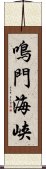 鳴門海峡 Scroll