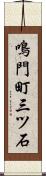 鳴門町三ツ石 Scroll