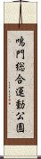 鳴門総合運動公園 Scroll