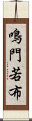 鳴門若布 Scroll