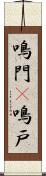 鳴門(P) Scroll