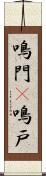 鳴門(P);鳴戸 Scroll