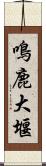 鳴鹿大堰 Scroll