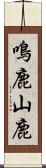 鳴鹿山鹿 Scroll