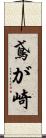 鳶が崎 Scroll