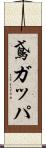 鳶ガッパ Scroll