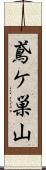 鳶ケ巣山 Scroll