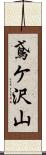 鳶ケ沢山 Scroll