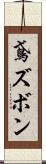鳶ズボン Scroll