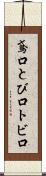 鳶口 Scroll