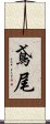 鳶尾 Scroll