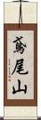 鳶尾山 Scroll