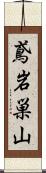 鳶岩巣山 Scroll