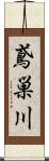 鳶巣川 Scroll
