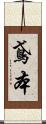 鳶本 Scroll