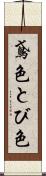 鳶色 Scroll