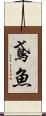 鳶魚 Scroll