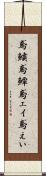 鳶鱝 Scroll