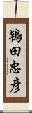 鴇田忠彦 Scroll