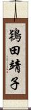 鴇田靖子 Scroll