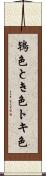 鴇色 Scroll