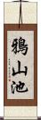 鴉山池 Scroll