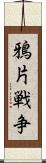 鴉片戦争 Scroll