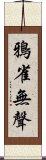 鴉雀無聲 Scroll