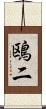 鴎二 Scroll