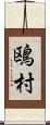 鴎村 Scroll