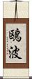 鴎波 Scroll