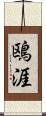 鴎涯 Scroll