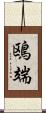 鴎端 Scroll