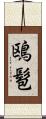 鴎髱 Scroll