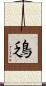 鴔 Scroll