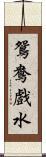 鴛鴦戲水 Scroll