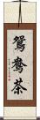 鴛鴦茶 Scroll