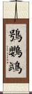 鴞鸚鵡 Scroll