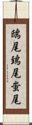 鴟尾 Scroll