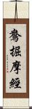 鴦掘摩經 Scroll