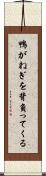 鴨がねぎを背負ってくる Scroll