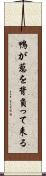 鴨が葱を背負って来る Scroll