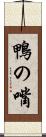 鴨の嘴 Scroll