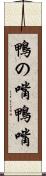 鴨の嘴 Scroll