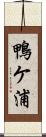 鴨ケ浦 Scroll