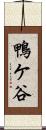 鴨ケ谷 Scroll